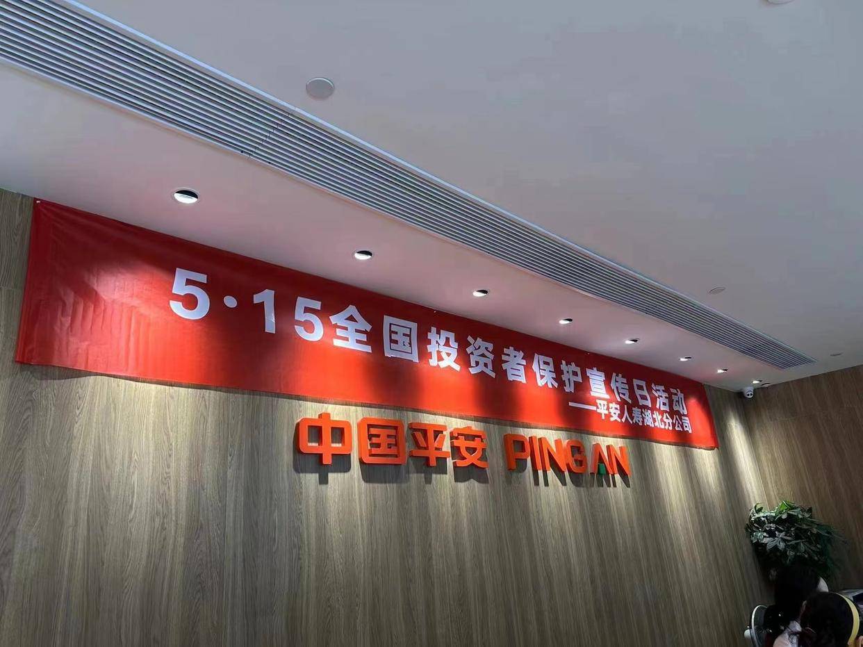 心系投资者 携手共行动——平安人寿湖北分公司积极开展"5·15全国