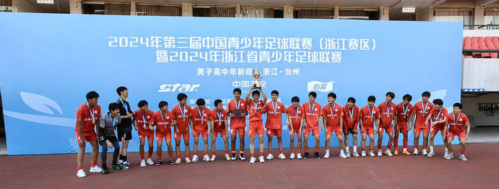2024年浙江省青少年足球联赛男子高中组比赛落幕,杭师大附中夺冠