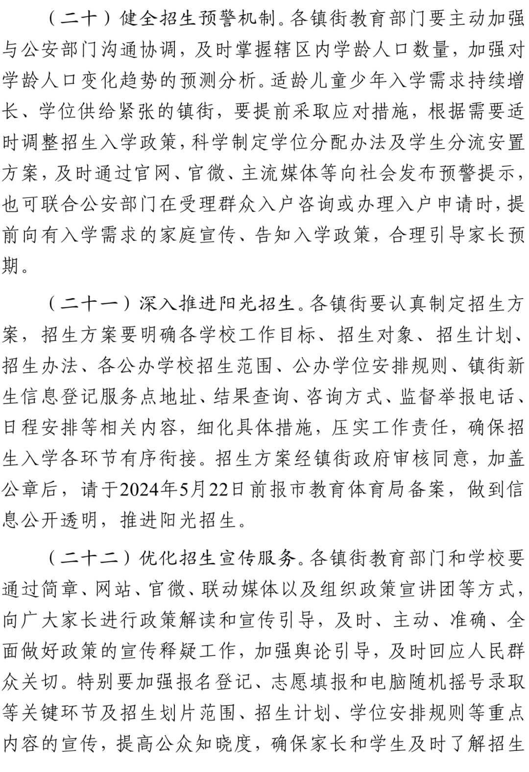 关于印发《中山市2024年义务教育学校招生入学工作指导意见》的通知