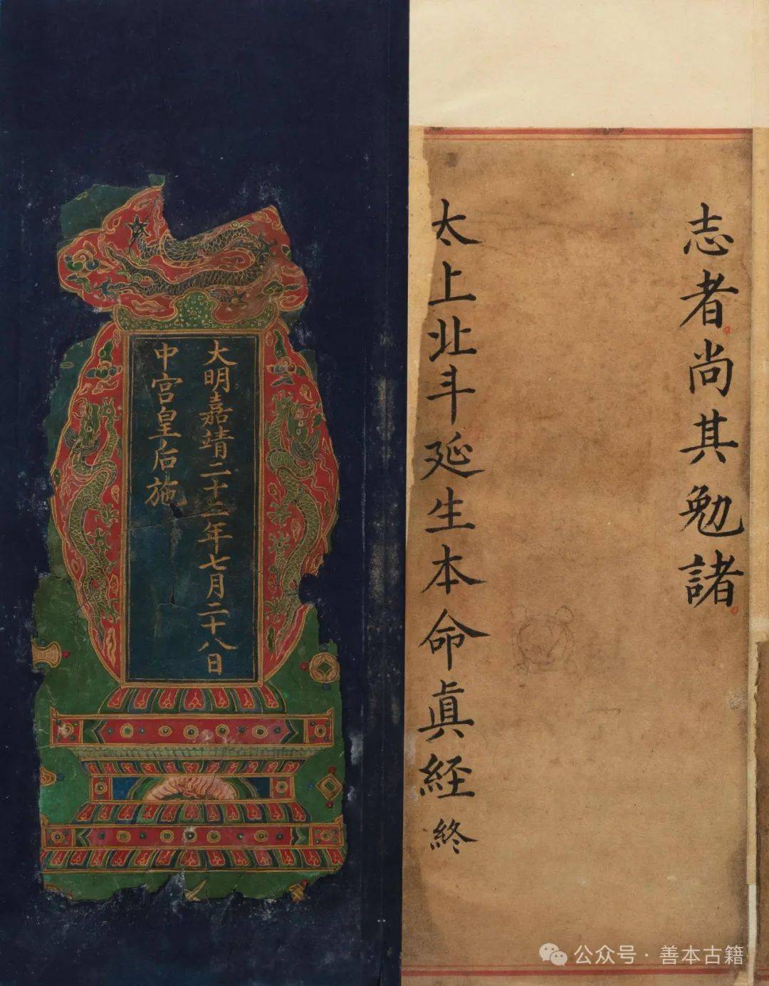 嘉靖中宫皇后施写彩绘本《太上玄灵北斗本命延生真经》小考