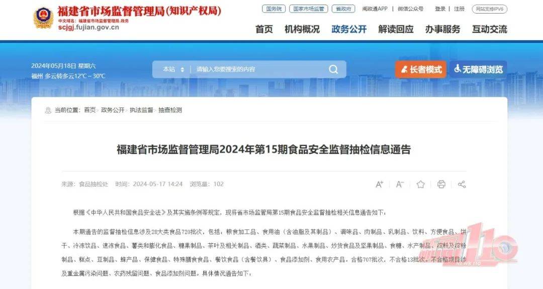 通报!检出不合格!涉及福州大润发,永辉……_销售_国家标准_规定