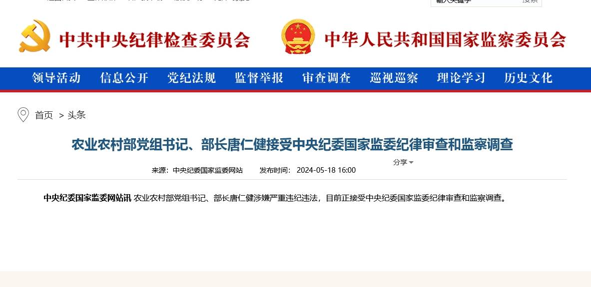 中央纪委国家监委网站截图农业农村部网站公布的唐仁健个人简历显示