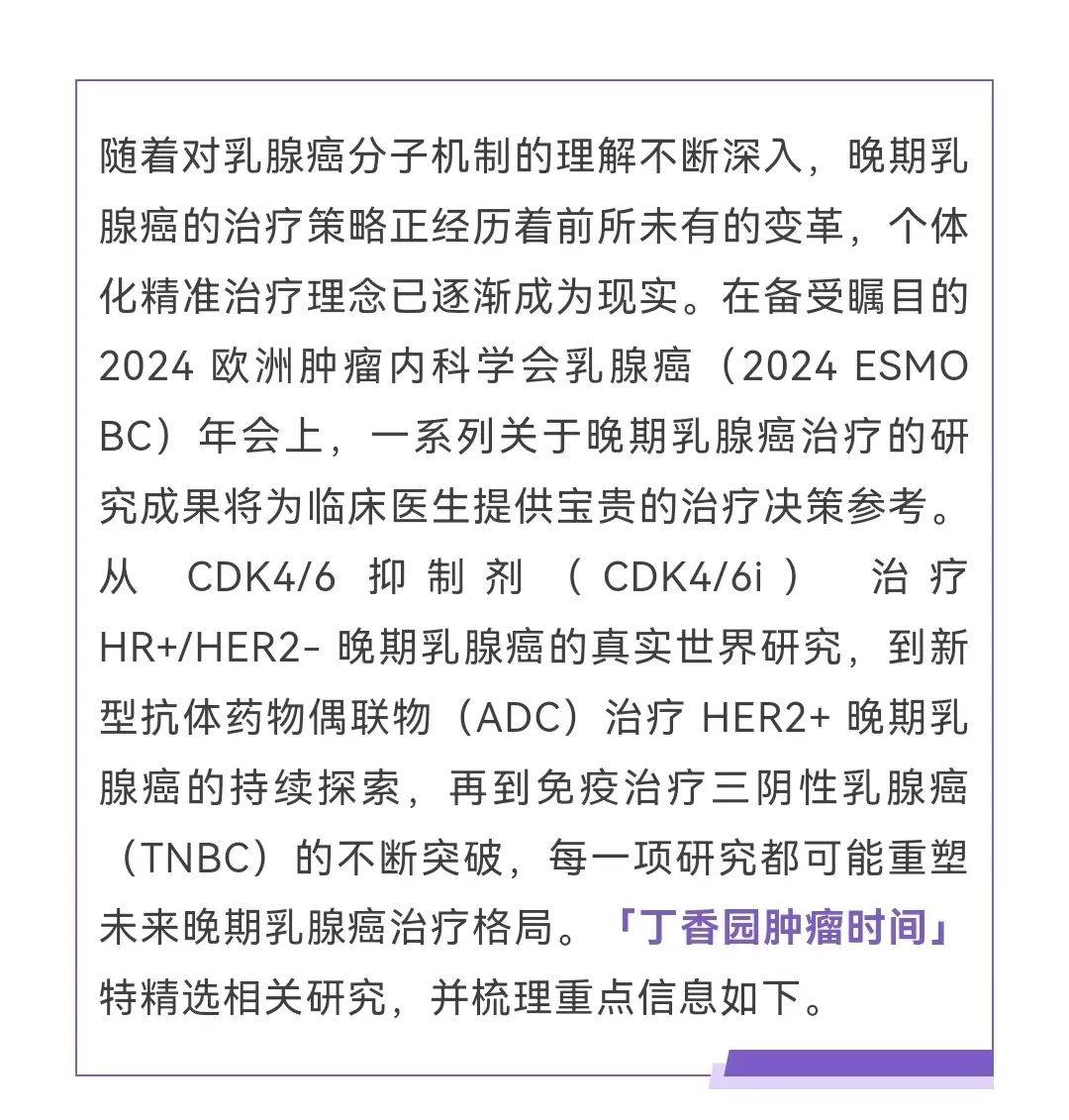 2024 ESMO BC 来袭！不可错过的晚期乳腺癌研究前沿进展_st_cancer_the