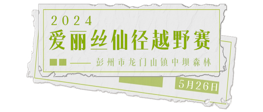 5·19中国旅游日,来彭州共享百里画廊诗意生活