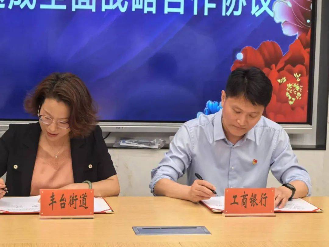 合作发展 | 丰台街道与中国工商银行北京丰台支行达成全面战略合作