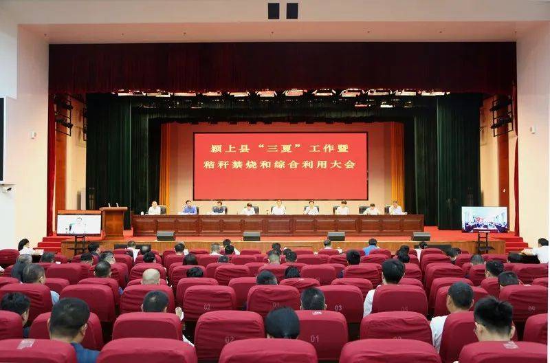 颍上县"三夏"工作暨秸秆禁烧和综合利用大会召开