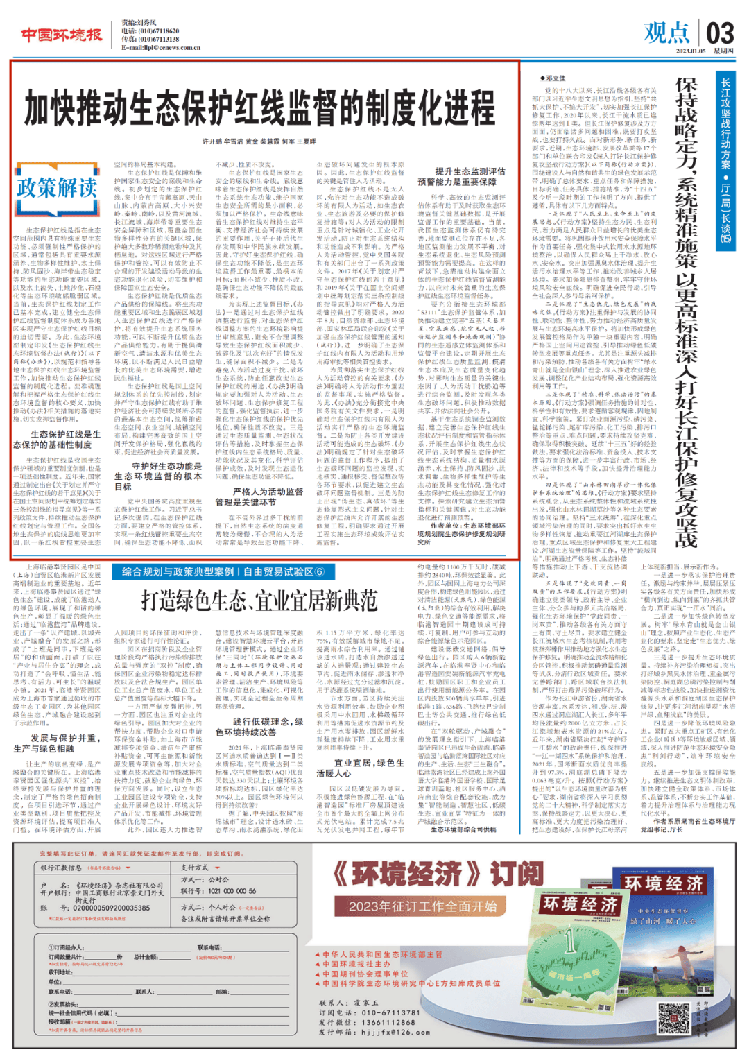 加快推动生态保护红线监督的制度化进程