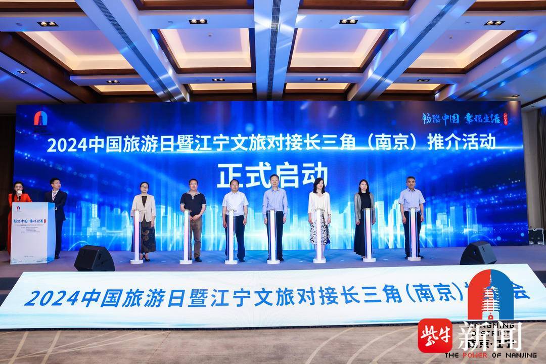 中国旅游日,南京江宁文旅对接长三角系列专场推介活动举办