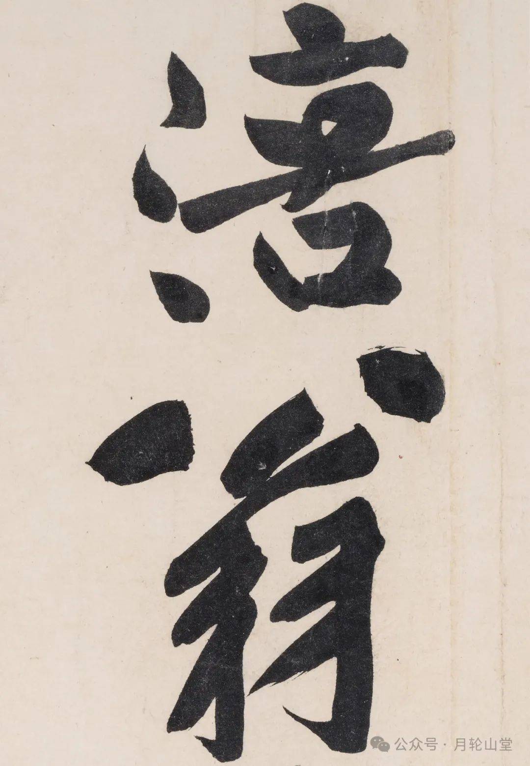 王羲之《行穰帖》《寒切帖》黄庭坚《赠张大同书》