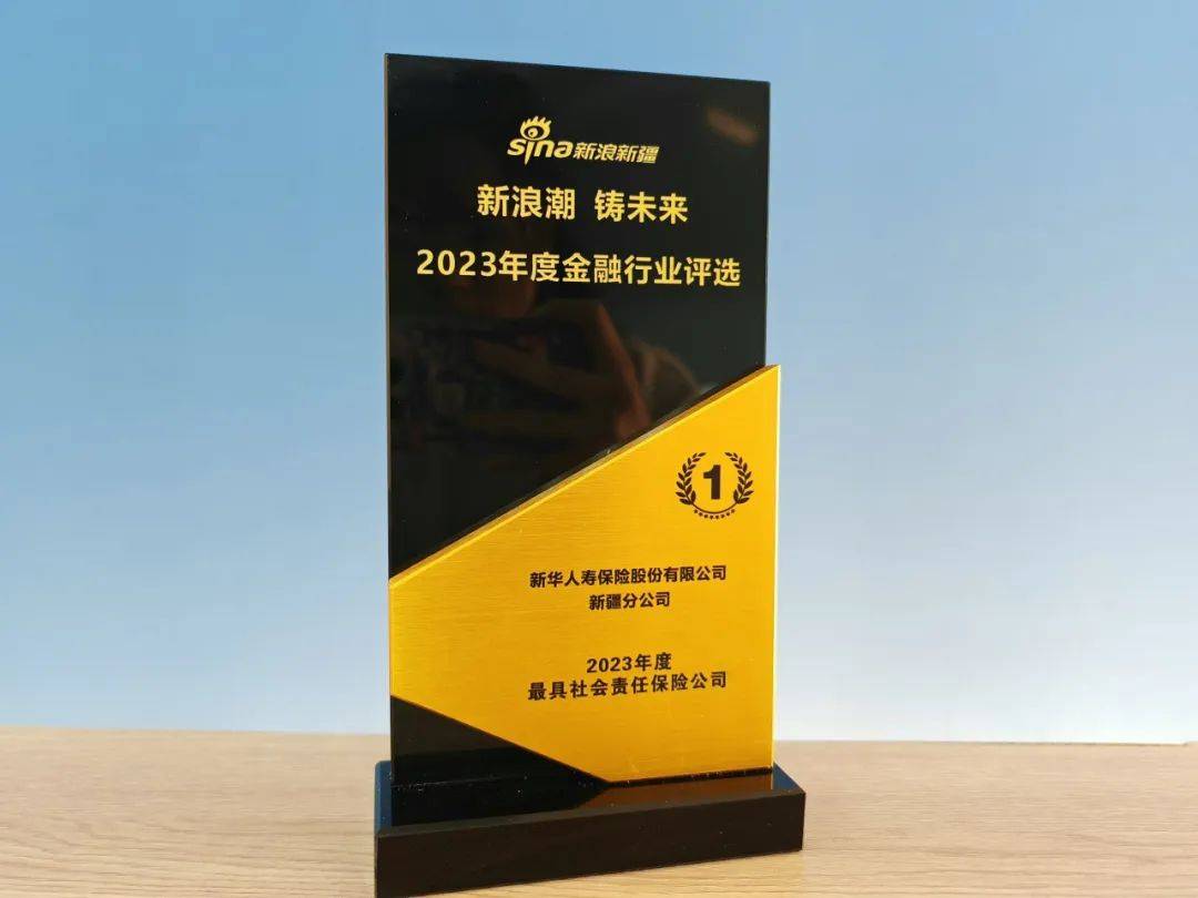 新闻网授予新华保险河北分公司2024年第十三届"河北网友信赖金融品牌"