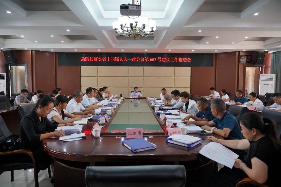 勐腊县召开落实省十四届人大一次会议第602号建议工作推进会