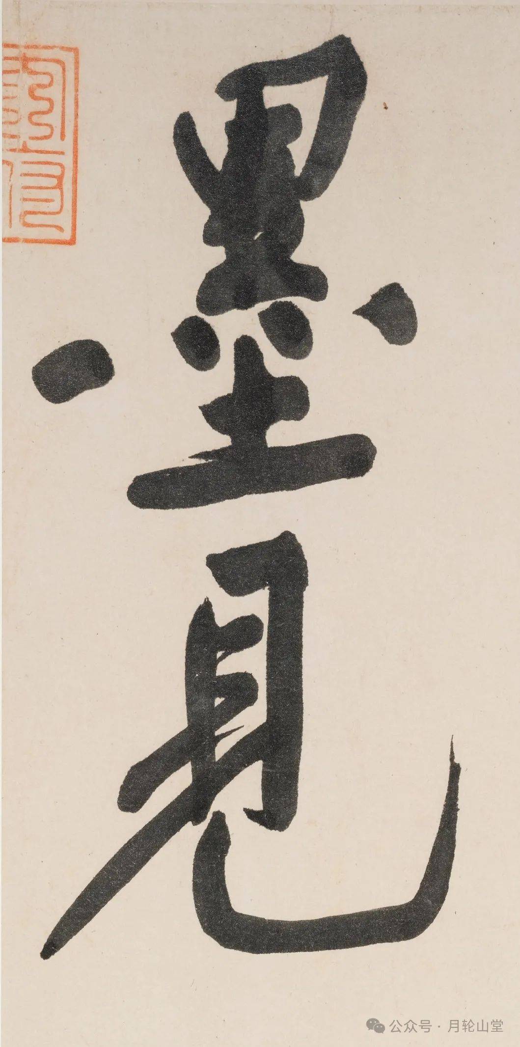 王羲之《行穰帖》《寒切帖》黄庭坚《赠张大同书》