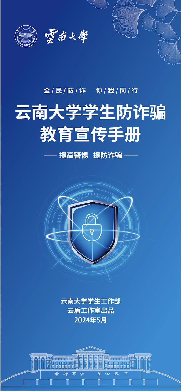 全民防诈,你我同行 | 云南大学学生防诈骗教育宣传手册