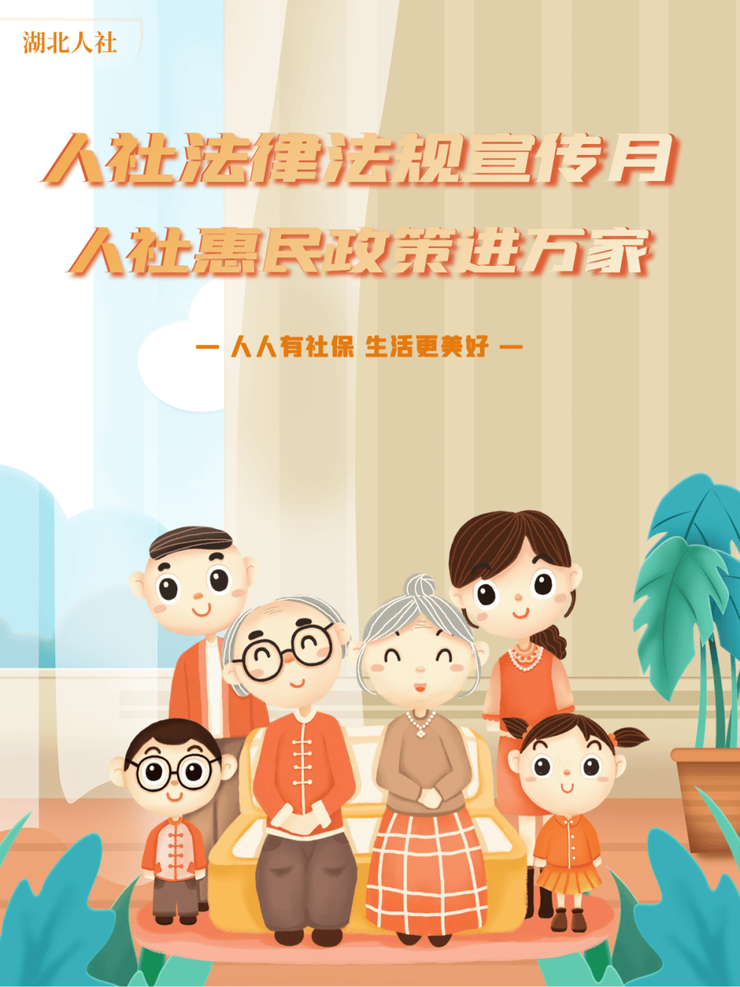 【人社法律法规宣传月】《社会保险经办条例》问答①