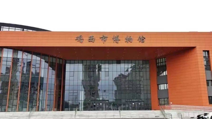 鸡西市博物馆是综合地志类博物馆,国家二级博物馆,黑龙江省爱国主义