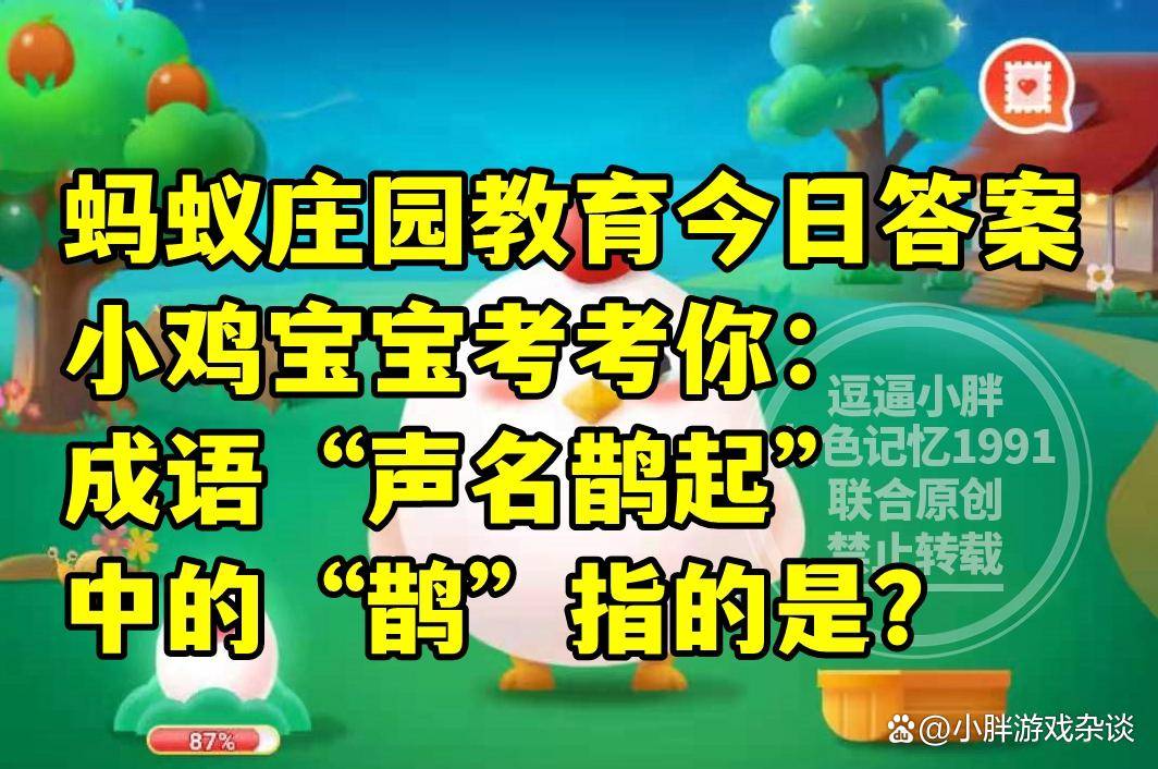 成语声名鹊起指的是什么?蚂蚁庄园教育成语声名鹊起指的是啥答案