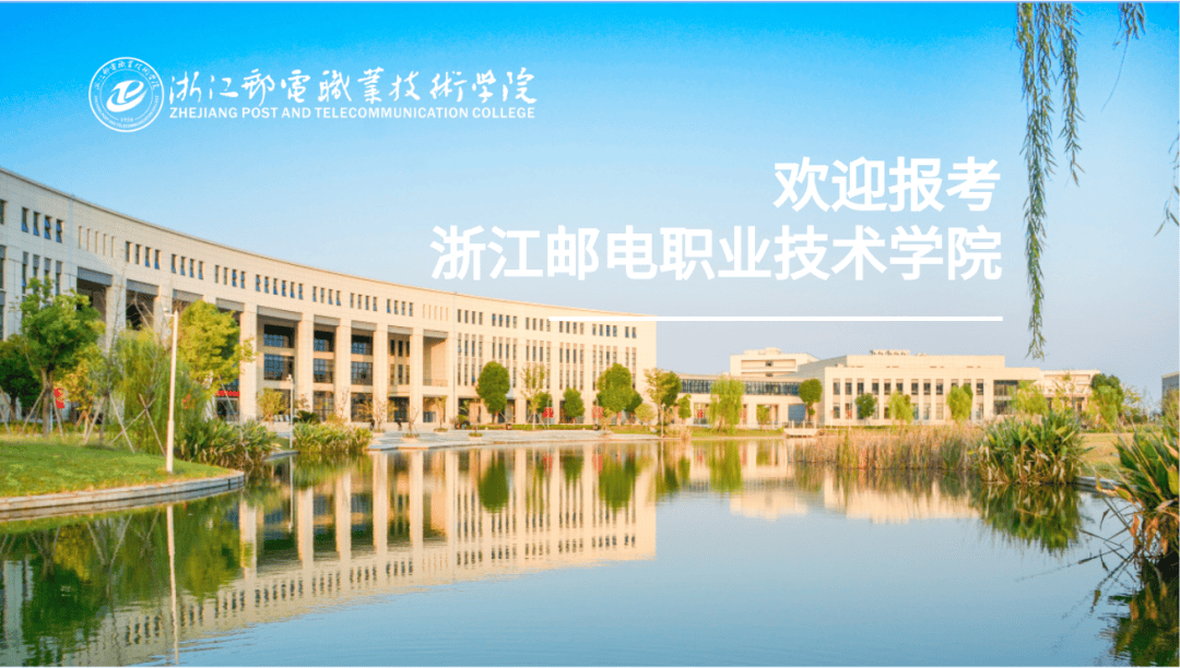 2024年浙江邮电职业技术学院普通高校招生章程