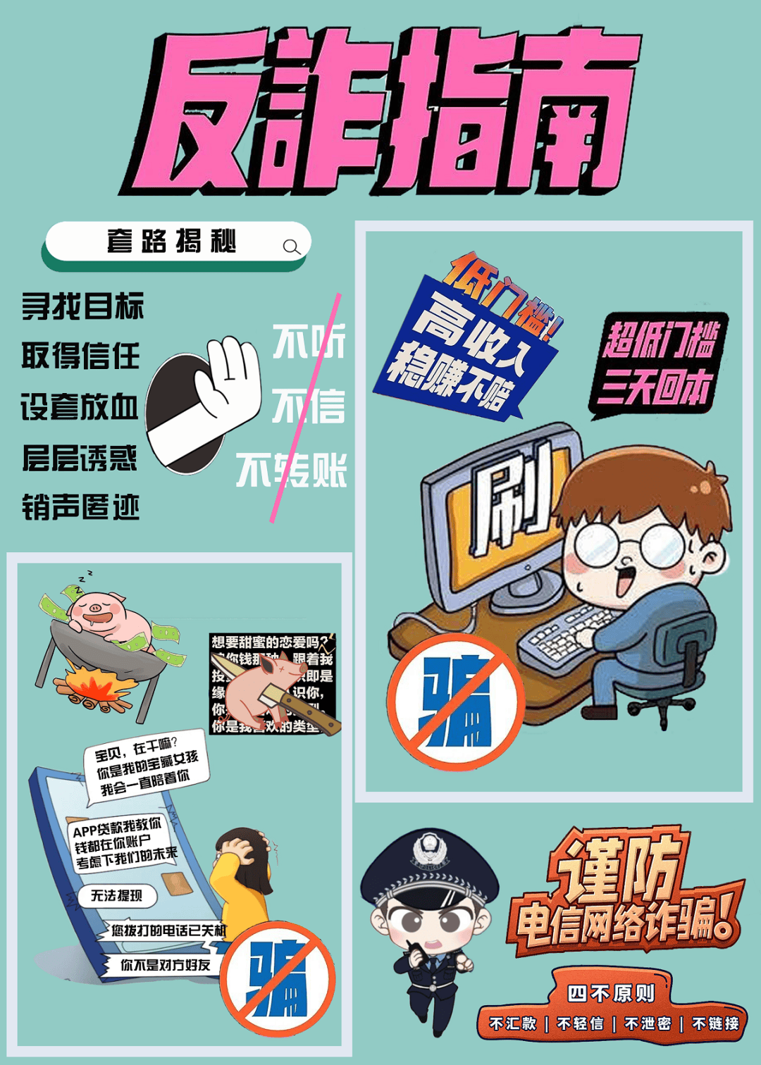 幼儿园反诈骗海报图片