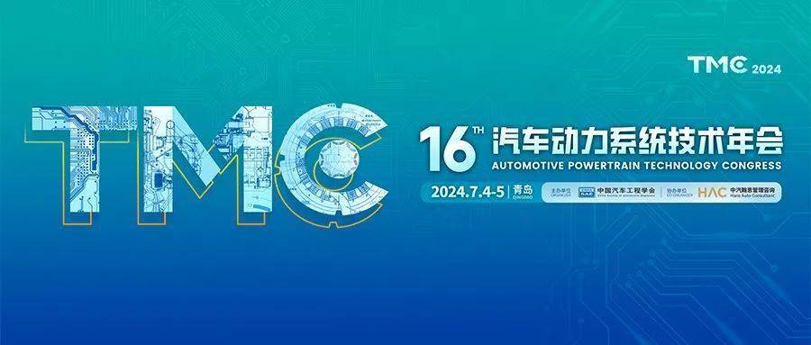 会展动态丨tmc2024初步日程:聚集汽车动力系统全产业链创新技术