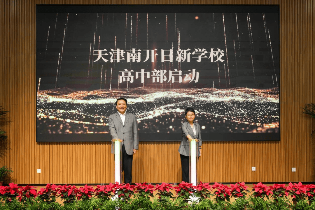 南开大学校长陈雨露表示,天津南开日新学校高中部扬帆起航,向着形成大