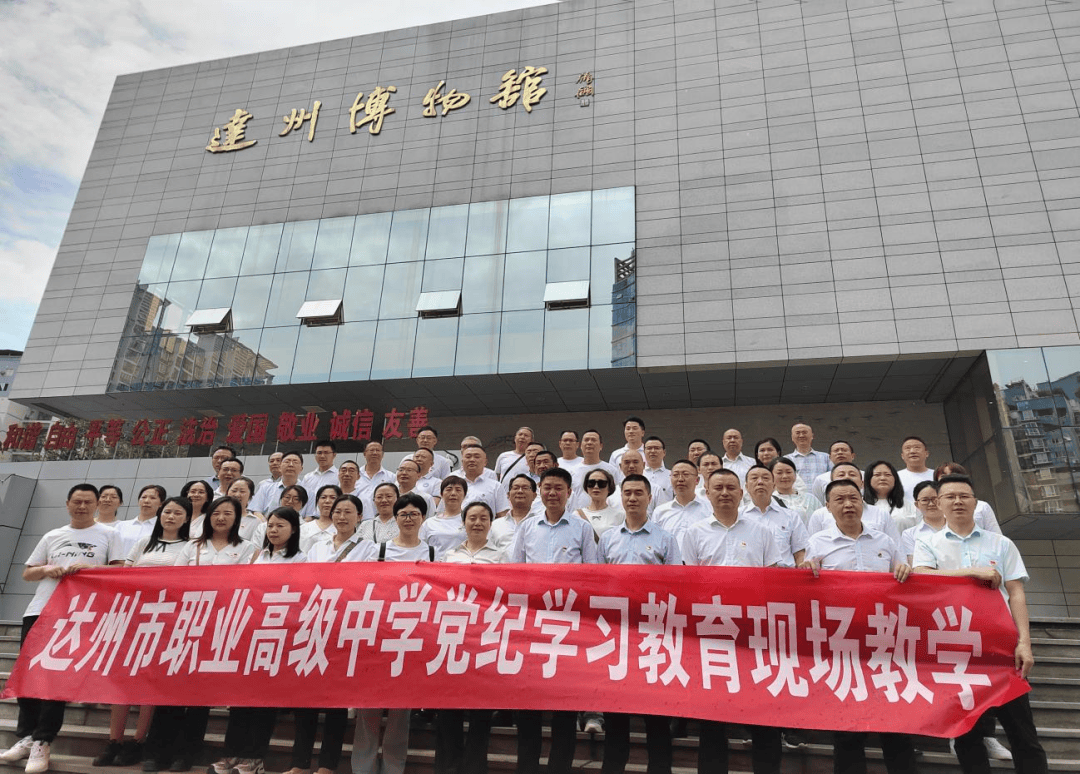 传承红色基因弘扬巴蜀文化——达州市职业高级中学开展党纪学习教育
