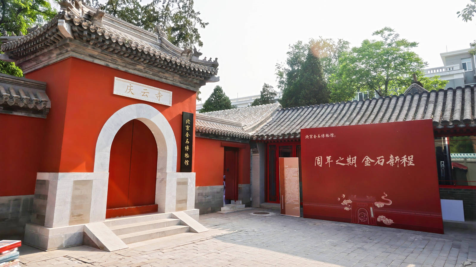 北京金石博物馆 文化艺术展开幕 周年之期·金石新程