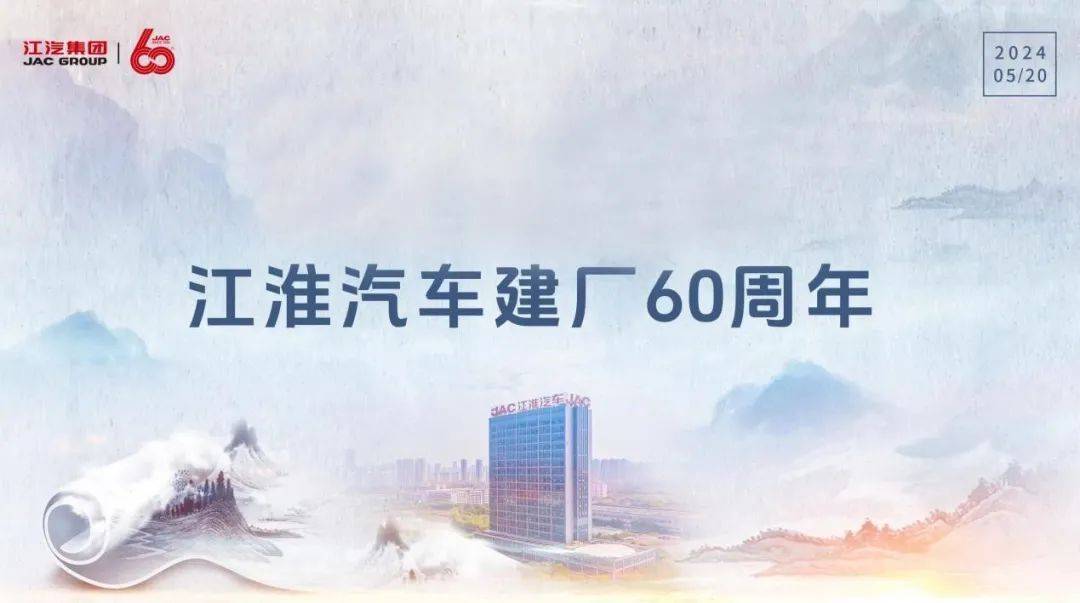 2024年5月20日,安徽江淮汽车集团股份有限公司(以下简称"江汽集团")
