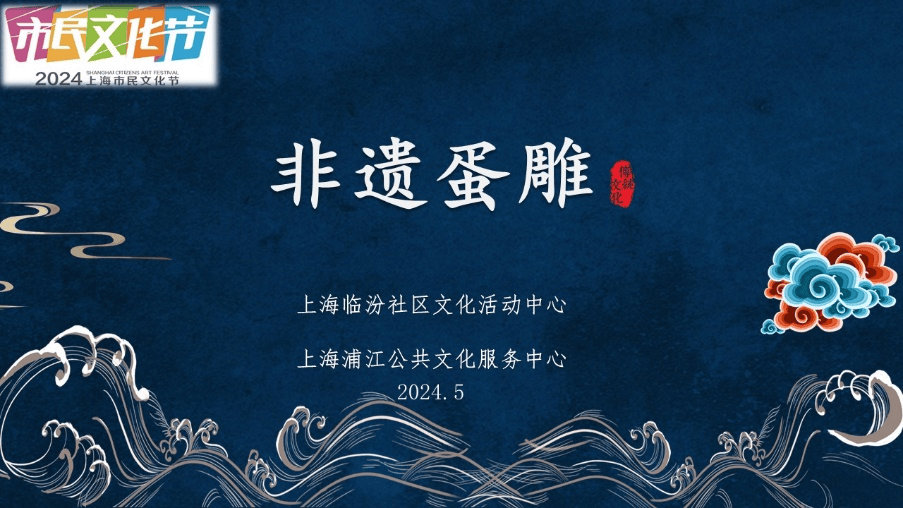 【活动报名】非遗手作-蛋雕艺术_临汾_文化_雕刻