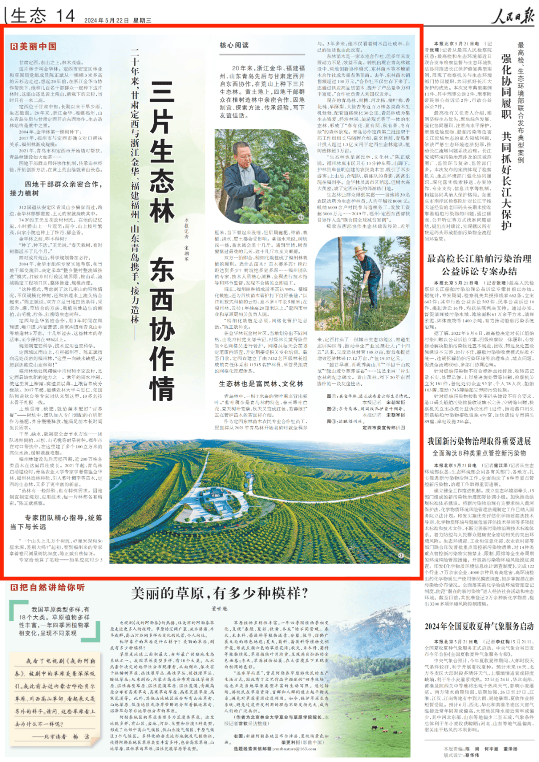人民日报(第14版)头条报道安定区:三片生态林 东西协作情(美丽中国)