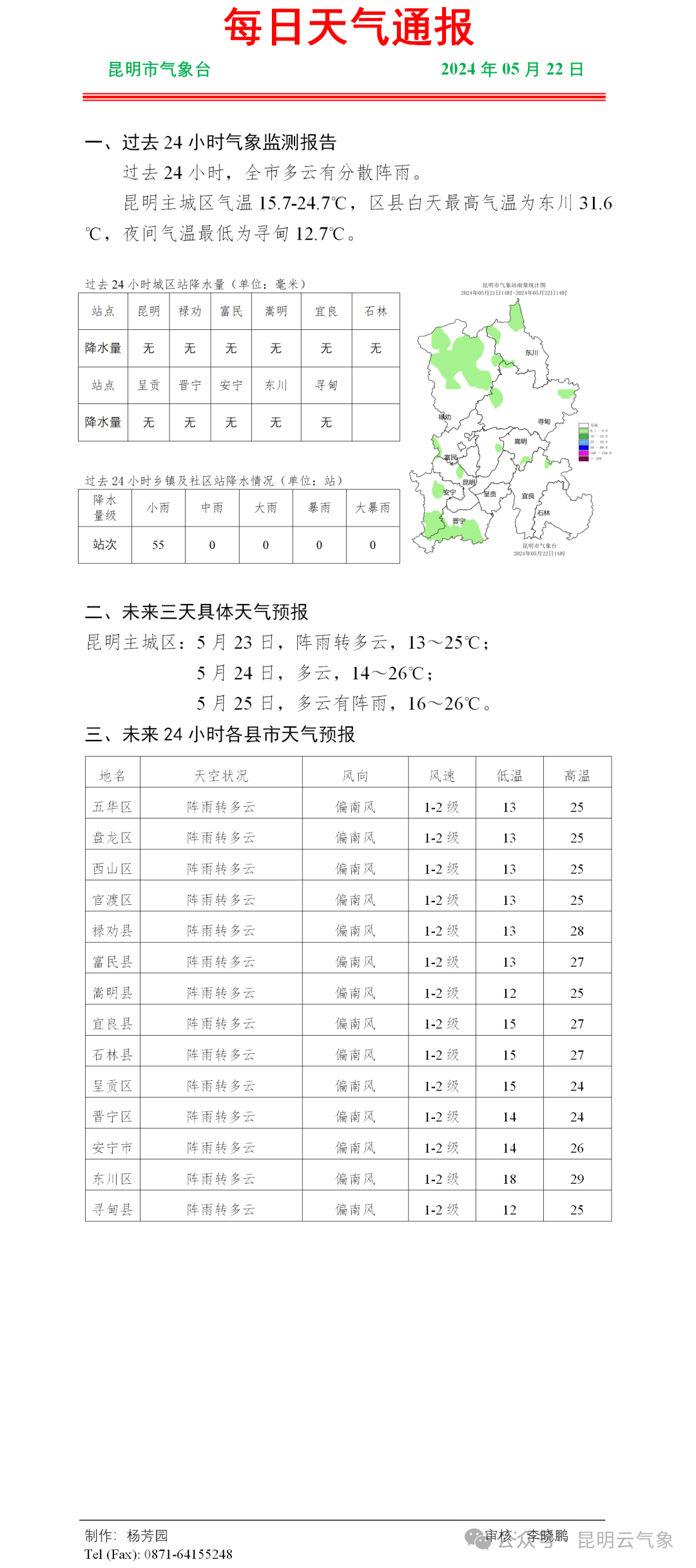 每日天气通报(2024年05月22日16时昆明市气象台发布)