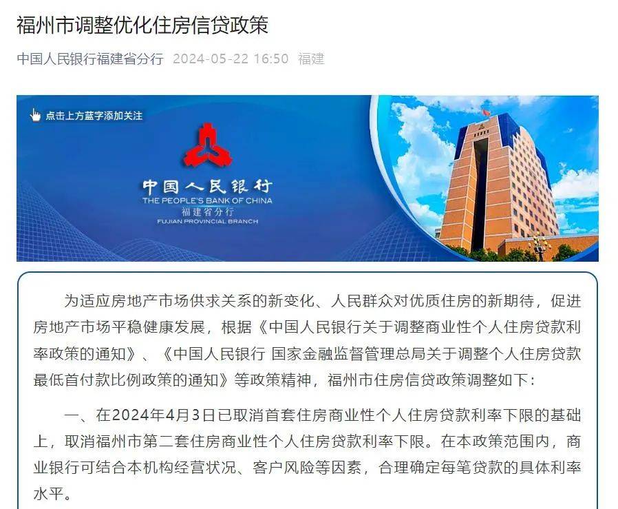 【房贷】福州调整优化住房信贷政策