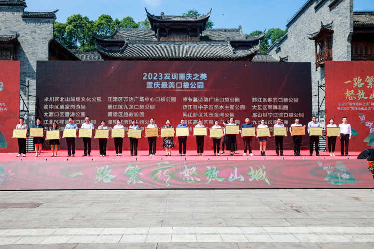 2023“发现重庆之美”颁奖典礼丨重庆最美口袋公园榜单出炉！有一种幸福叫公园就在家门口