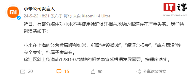 小米 公司不再使用徐汇滨江相关地块的报道严重失实