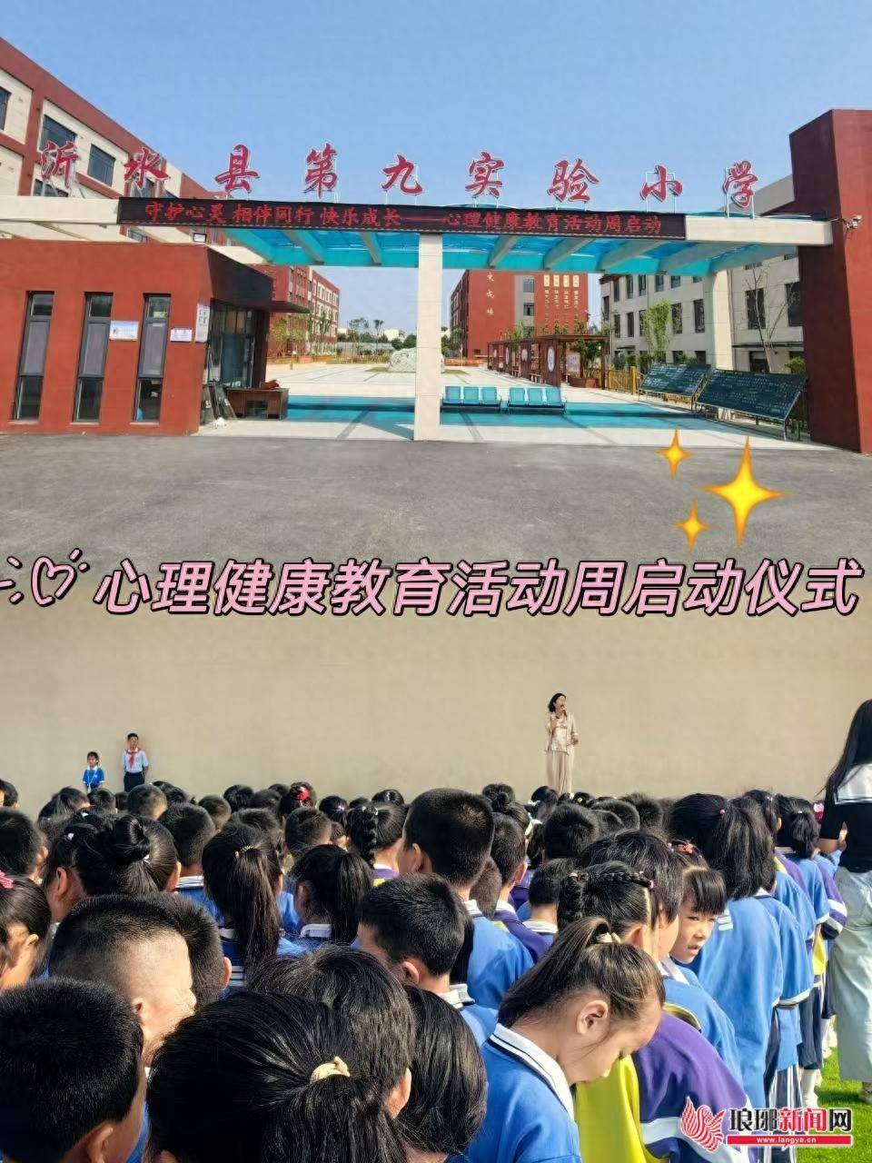 向阳而生从心出发——沂水县第九实验小学心理健康活动周启动