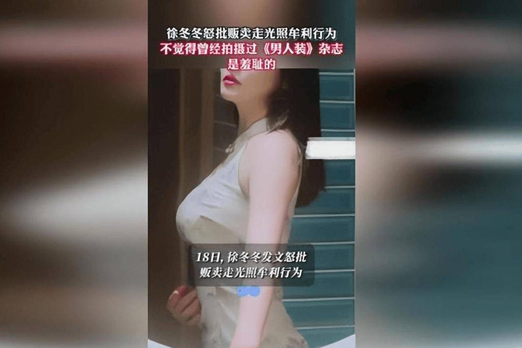 惊曝!徐冬冬走光照遭贩卖,本人怒批决不屈服,誓言维权到底