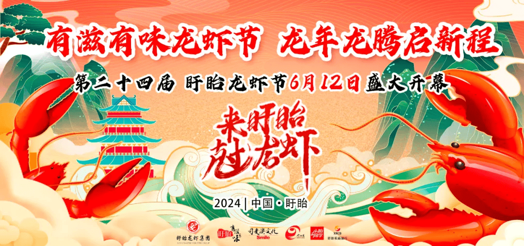 6月12日,第二十四届盱眙龙虾节晚会火热来袭!