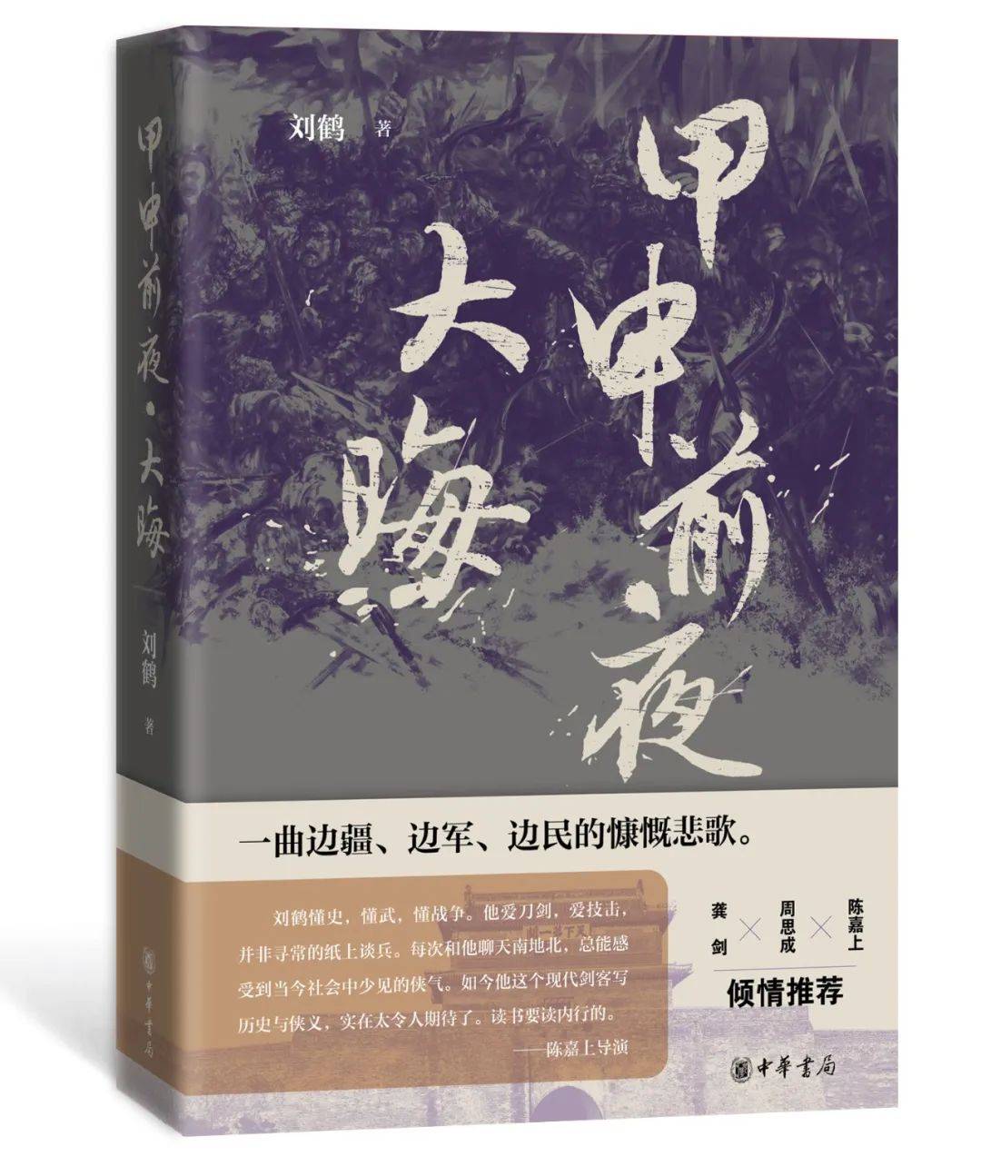 《甲申前夜·大晦》:一群不合时宜之人的命运交错