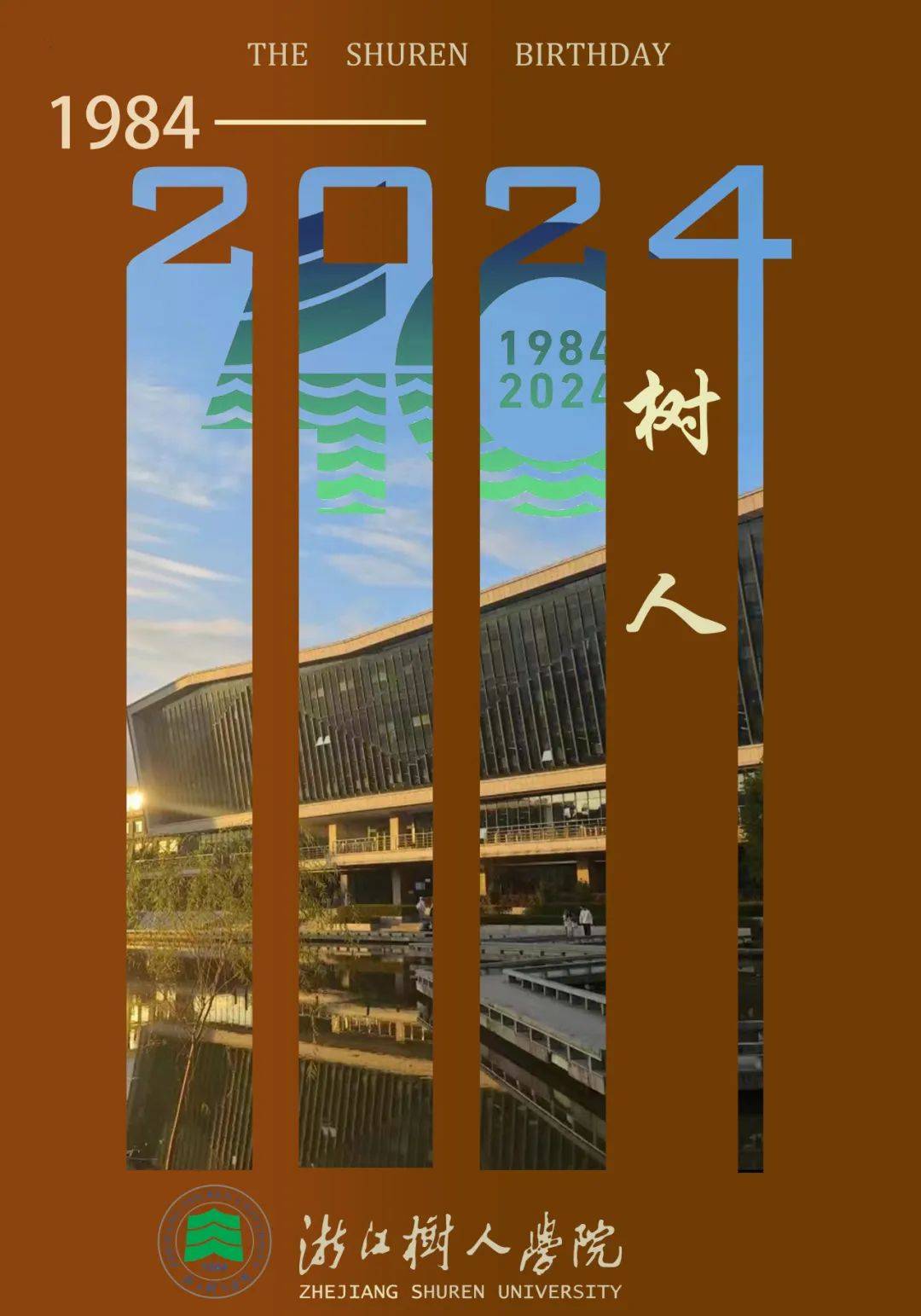 pick!一大波树人40周年校庆海报来袭