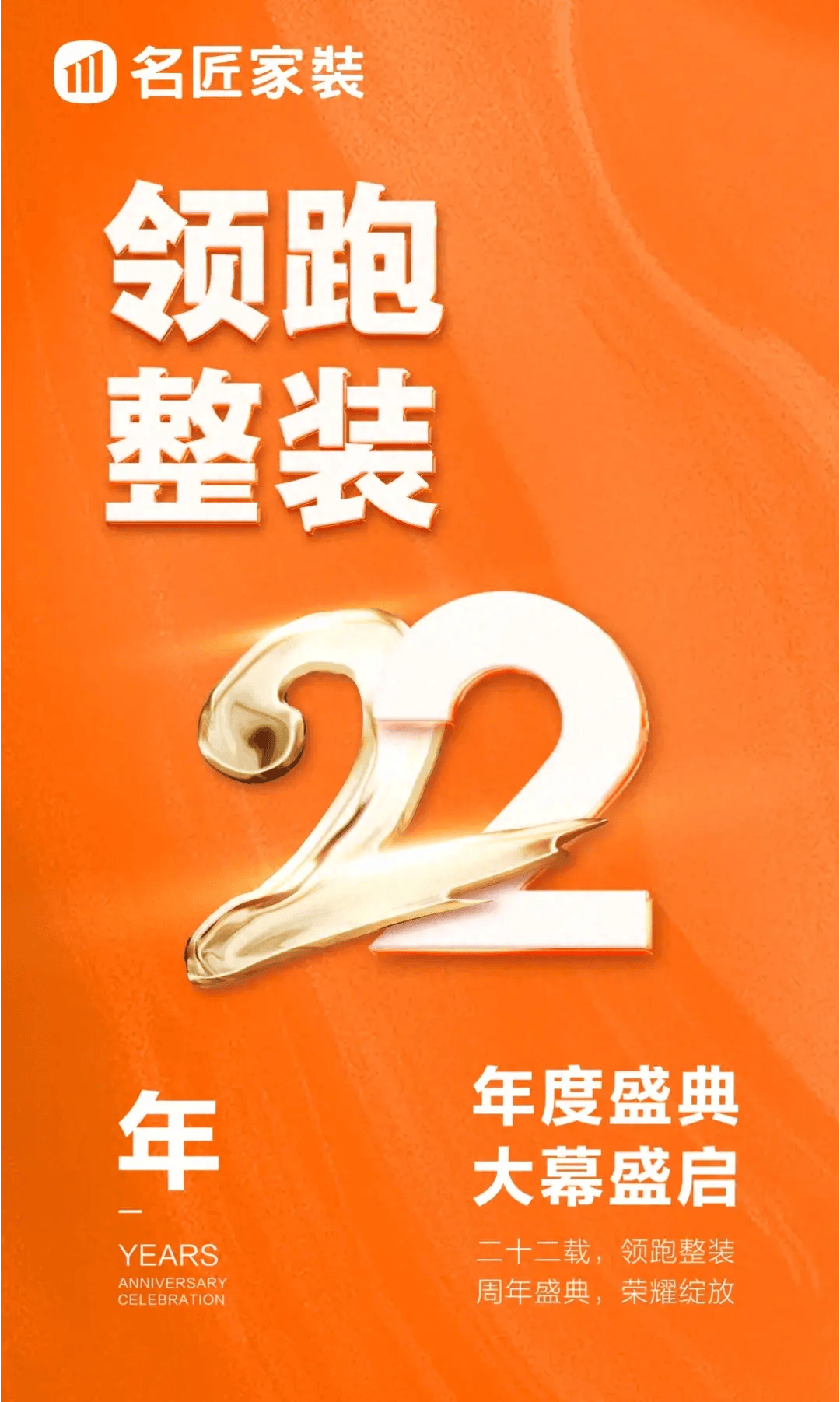 领跑整装22年丨名匠家装22周年庆盛大启幕