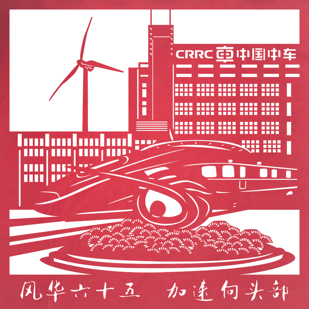 剪纸作品02中车智行 唐瑞《中车赋》节选研究院 孙剑梅致敬株所精神
