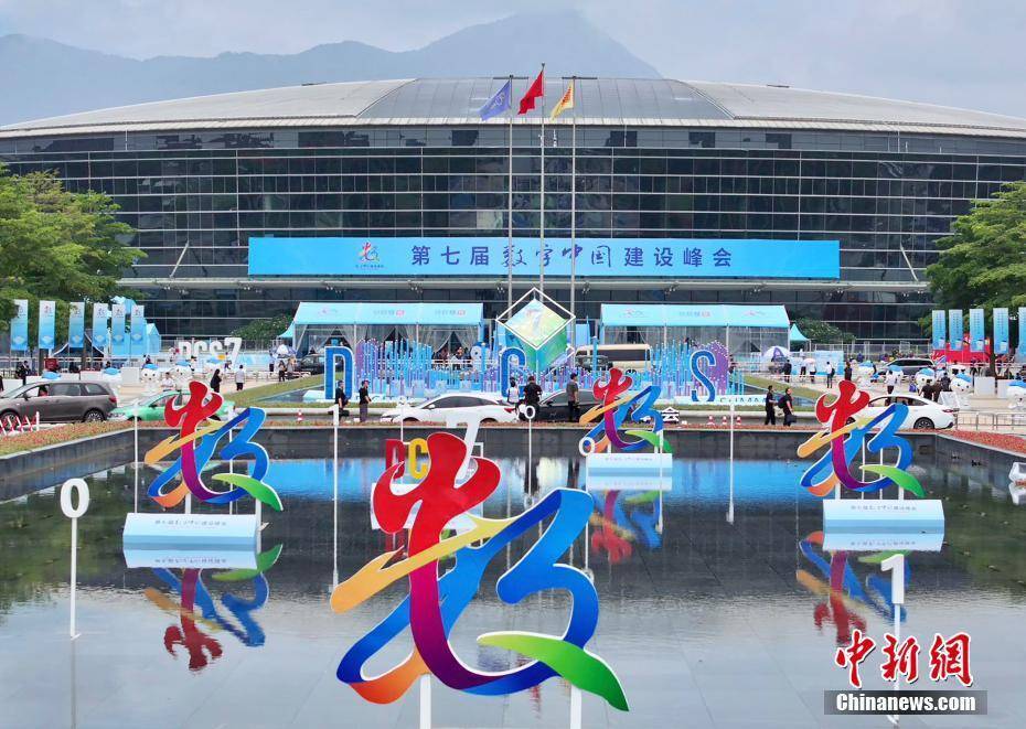 第七届数字中国建设峰会在福州开幕