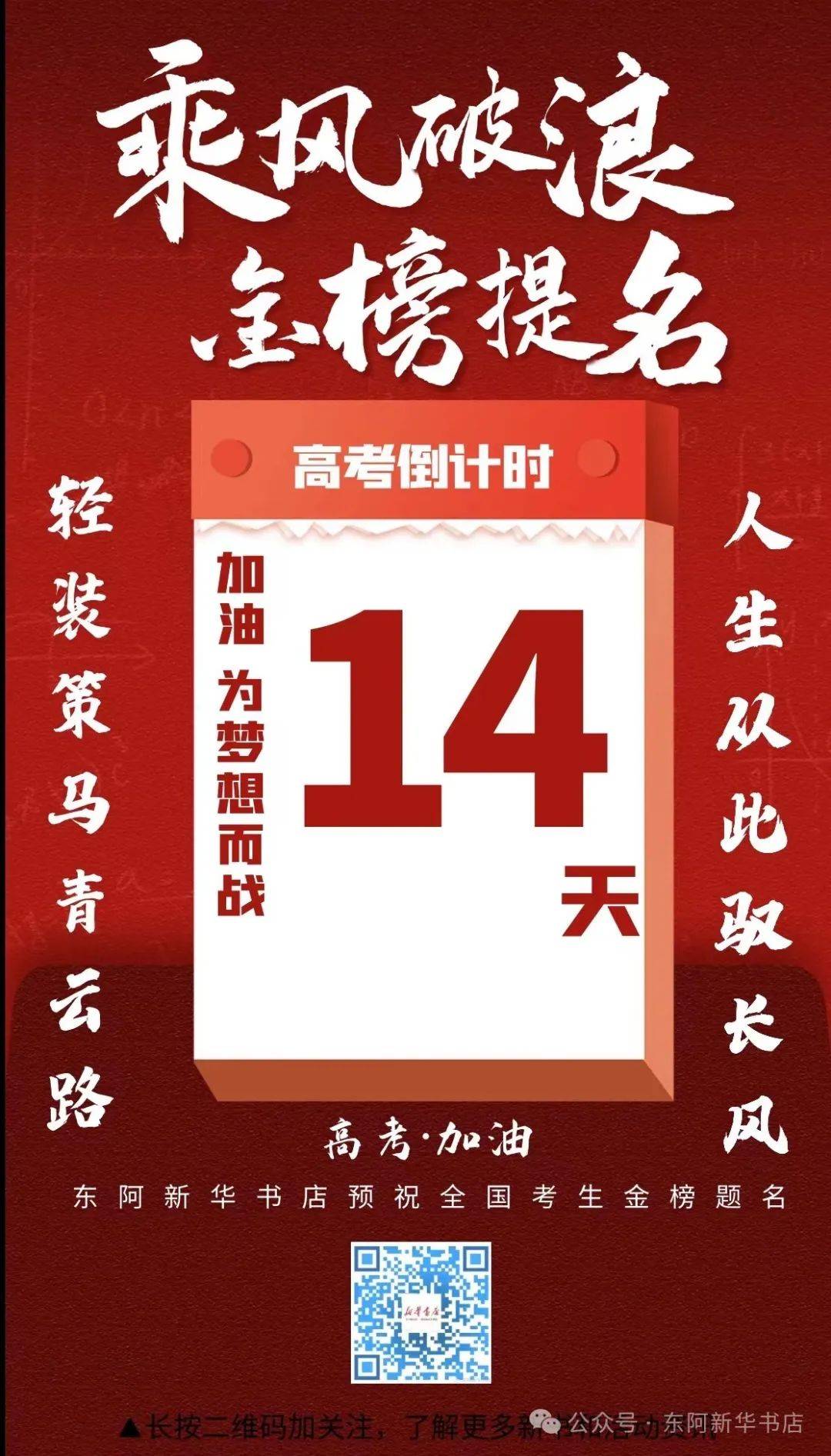 乘风破浪，金榜提名|| 高考倒计时14天