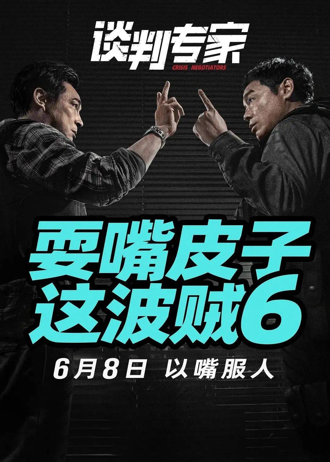 【超前点映】5月24-26日《谈判专家》,粤语原声,先谈为敬