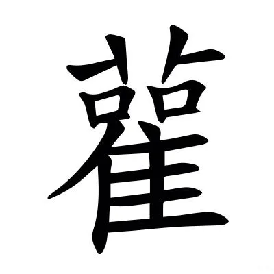 甲骨文 Decoding Chinese -- Jiaguwen 解码中文-甲骨文中国乐山汪岚