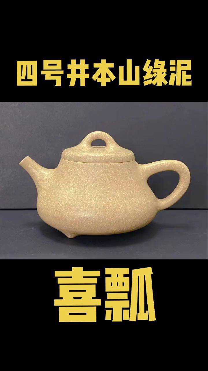 四号井本山绿泥喜瓢1235度烧制原矿紫砂全手工制作