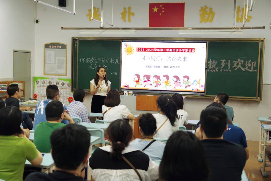 【务本教育 幸福白沙】家校同心,共育未来 ——白沙小学家长会