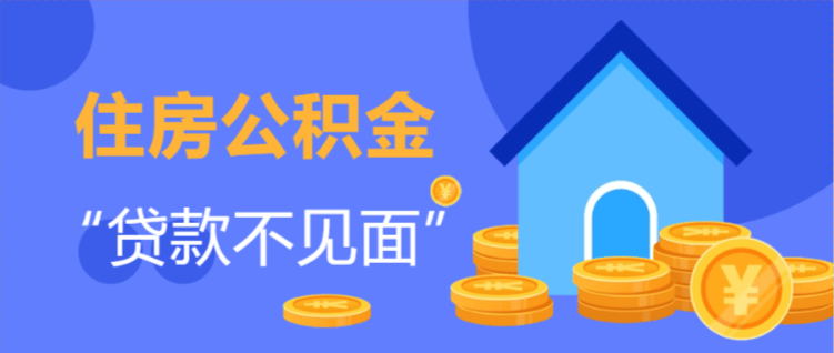 榆林公积金贷款实现“线上办”“零资料”“零跑路”,最快2小时放款!_业务_审批_系统