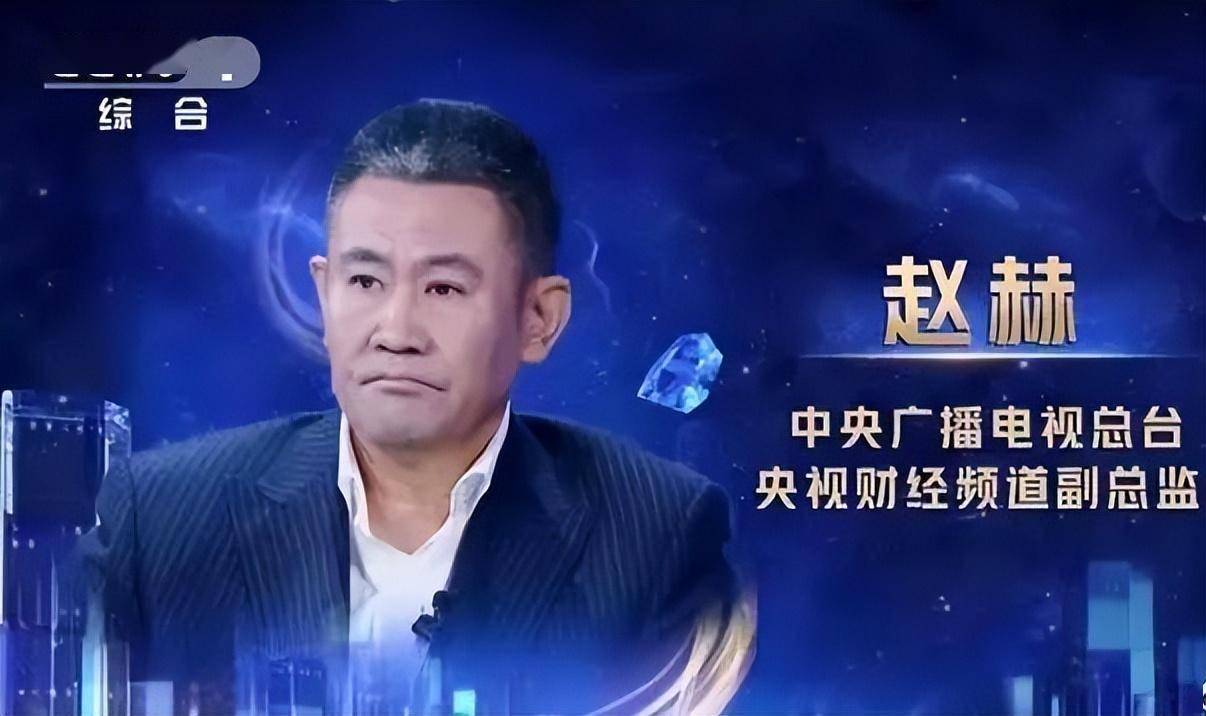 经济半小时赵赫图片