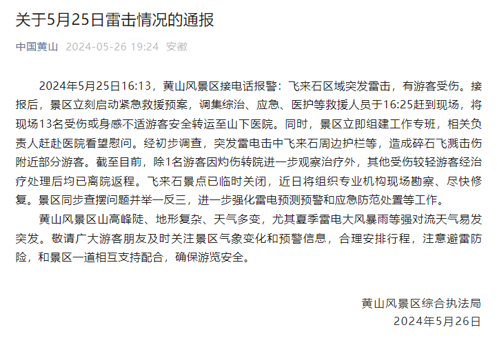 突发雷击，13人受伤！知名景点紧急关闭 飞来石 景区 游客