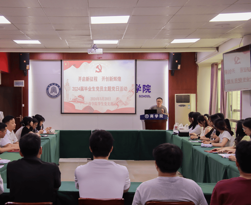 学院投稿 | 商学院隆重举行2024届毕业生主题党日活动